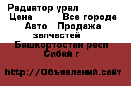 Радиатор урал-4320.5557 › Цена ­ 100 - Все города Авто » Продажа запчастей   . Башкортостан респ.,Сибай г.